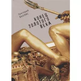 Конец золотого века.