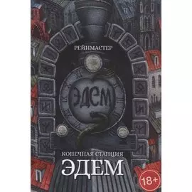 Конечная станция — Эдем
