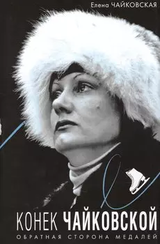 Конек Чайковской. Обратная сторона медалей