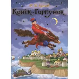 Конёк – Горбунок