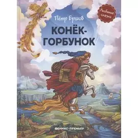 Конек-горбунок