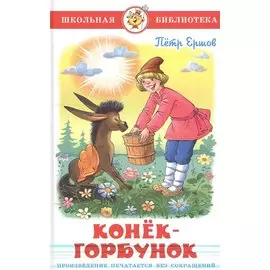 Конёк-горбунок