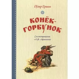 Конек-горбунок