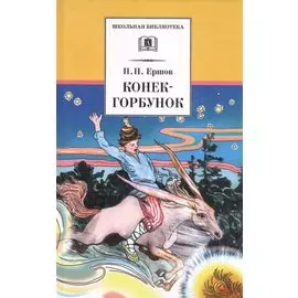 Конёк-Горбунок