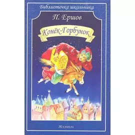 Конёк-Горбунок