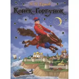 Конек-Горбунок