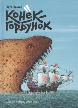 Конек-Горбунок (илл. Олейникова) Ершов