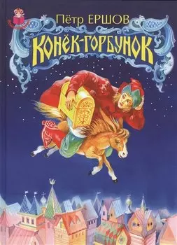 Конек-горбунок