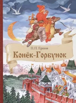 Конек-Горбунок