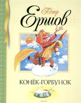 Конёк-Горбунок