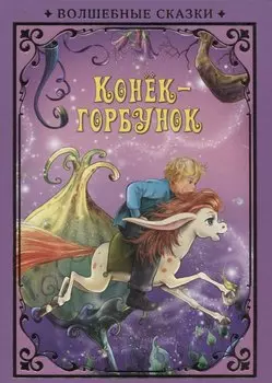 Конек-Горбунок (илл. Григорьева) (ВолшСказки) Ершов