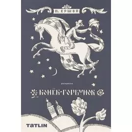 Конек-горбунок. Сказка-Раскраска