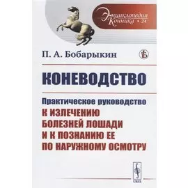 Коневодство. Практическое руководство к излечению болезней лошади и к познанию ее по наружному осмотру