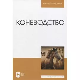 Коневодство. Учебник для вузов