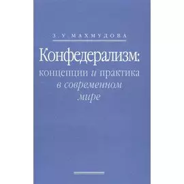 Конфедерализм: концепции и практика в современном мире
