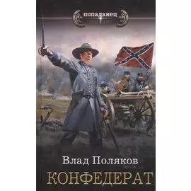 Конфедерат