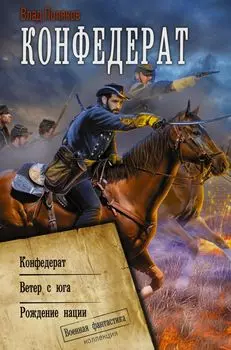 Конфедерат