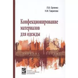 Конфекционирование материалов для одежды. Учебное пособие