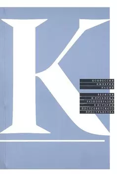 Конфессия,империя,нация. Религия и проблема разнообразия в истории постсоветского пространства