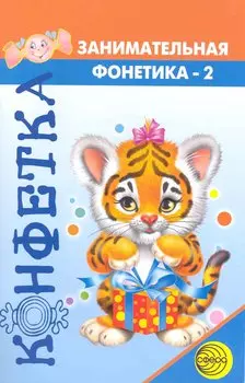 Конфетка. Занимательная фонетика №2