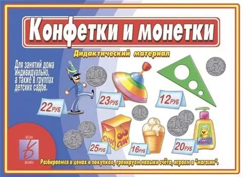 Конфетки и монетки. Дидактический материал