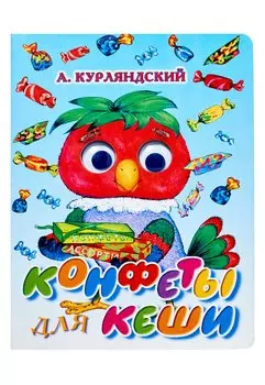 Конфеты для Кеши