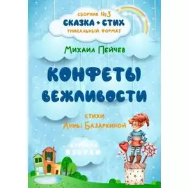 Конфеты вежливости. Сборник №3