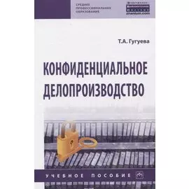 Конфиденциальное делопроизводство