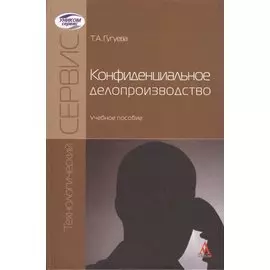 Конфиденциальное делопроизводство