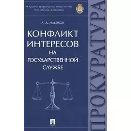 Конфликт интересов на государственной службе. Монография.