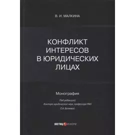 Конфликт интересов в юридических лицах: монография