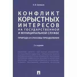Конфликт корыстных интересов на государ. и муницип. службе: природа и способы преодоления. Уч.пос.-2