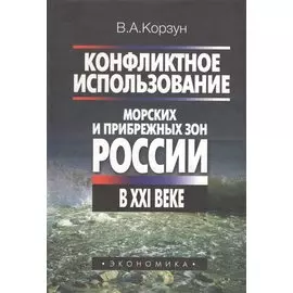 Конфликтное использование морских и прибрежных зон России в XXI веке