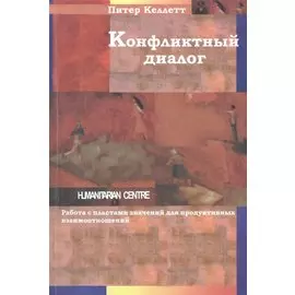 Конфликтный диалог: работа с пластами значений для продуктивных взаимоотношений / (мягк). Келлетт П. (Киселева А.А.)