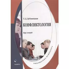 Конфликтология: курс лекций