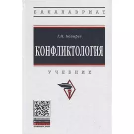 Конфликтология. Учебник