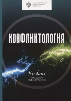 Конфликтология. Учебник