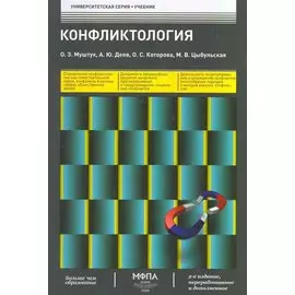 Конфликтология: учебник / (2 изд) (мягк) (Университетская серия). Муштук О. (Маркет ДС Корпорейшн)