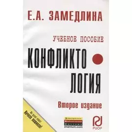 Конфликтология. Учебное пособие