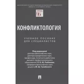 Конфликтология. Учебное пособие для специалистов