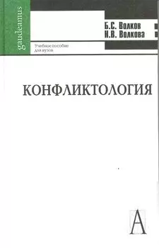 Конфликтология: Учебное пособие для студентов высших учебных заведений