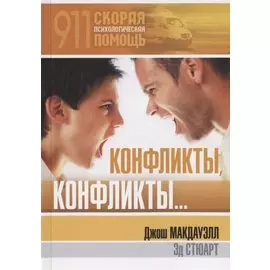 Конфликты, конфликты..