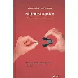 Конфликты на работе. Искусство преодоления разногласий