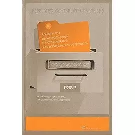 Конфликты производителей и потребителей: как избегать, как разрешать