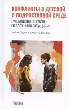 Конфликты в детской и подростковой среде. Руководство по работе со сложными ситуациями