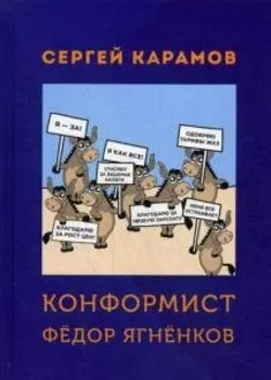 Конформист Федор Ягненков