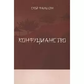 Конфуцианство