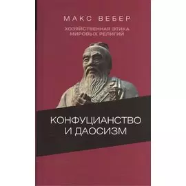 Конфуцианство и даосизм. Хозяйственная этика мировых религий
