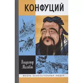 Конфуций
