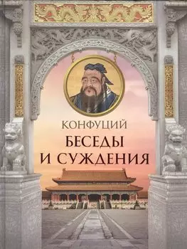 Конфуций. Беседы и суждения